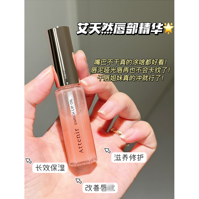自用 日本ATTENIR/艾天然唇部精华油保湿滋润唇膏修护打底唇蜜