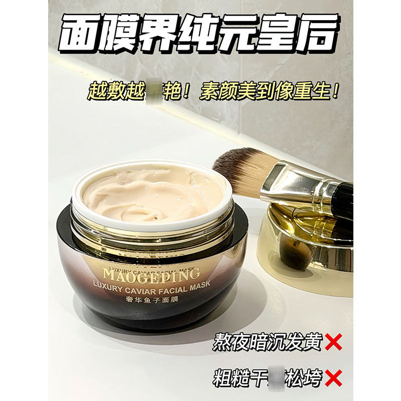 空瓶证明爱!毛戈平鱼子酱面膜 涂抹式熬夜救星抗老保湿修护面膜