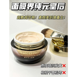 熬夜救星抗老保湿 涂抹式 修护面膜 毛戈平鱼子酱面膜 空瓶证明爱