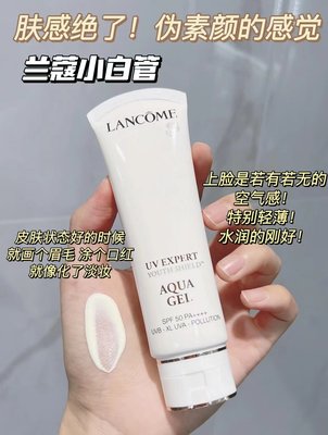 Lancome兰蔻UV小白管柔皙轻透