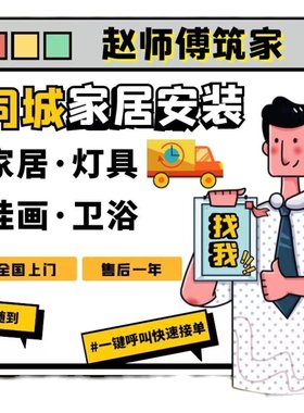 全国家具安装服务同城木工师傅衣柜鞋柜床家具搬运组装拆装拆旧