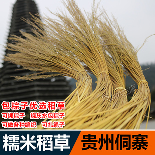 贵州糯米稻草包粽子稻草黔东南香禾糯稻草烧灰水粽子稻谷草心编织