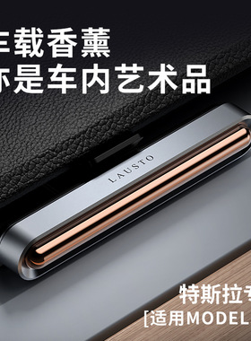 特斯拉车载香薰汽车出风口香水香氛model3/y车内柠檬香氛