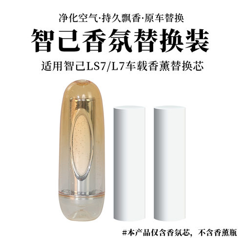 适用智己L7全系Ls7Lux Ls7Pro 纳米陶瓷香氛薫替换芯原厂车载香薰