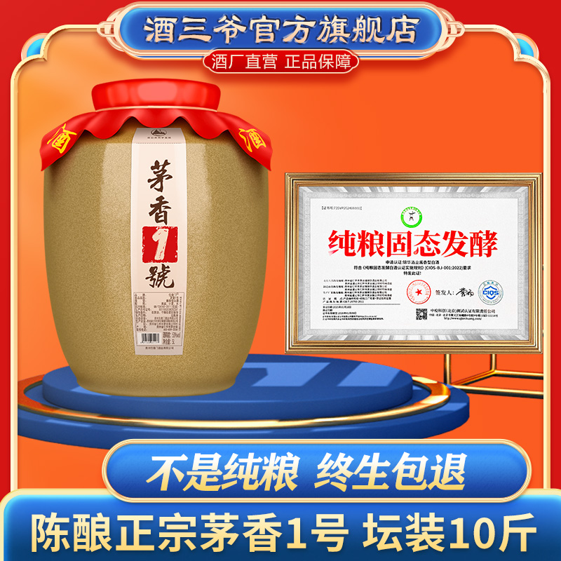 酒三爷10斤坛装酱香型白酒茅香酒