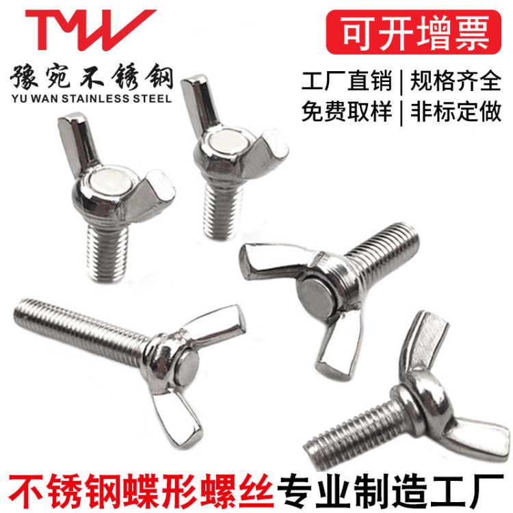 304不锈钢蝶形蝴蝶手拧羊角螺丝