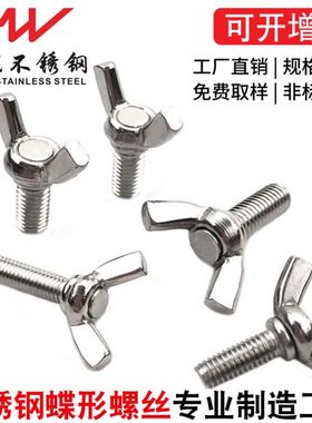201304不锈钢蝶形螺丝手拧蝴蝶螺栓羊角螺杆M4/5/6/8工厂特价正品