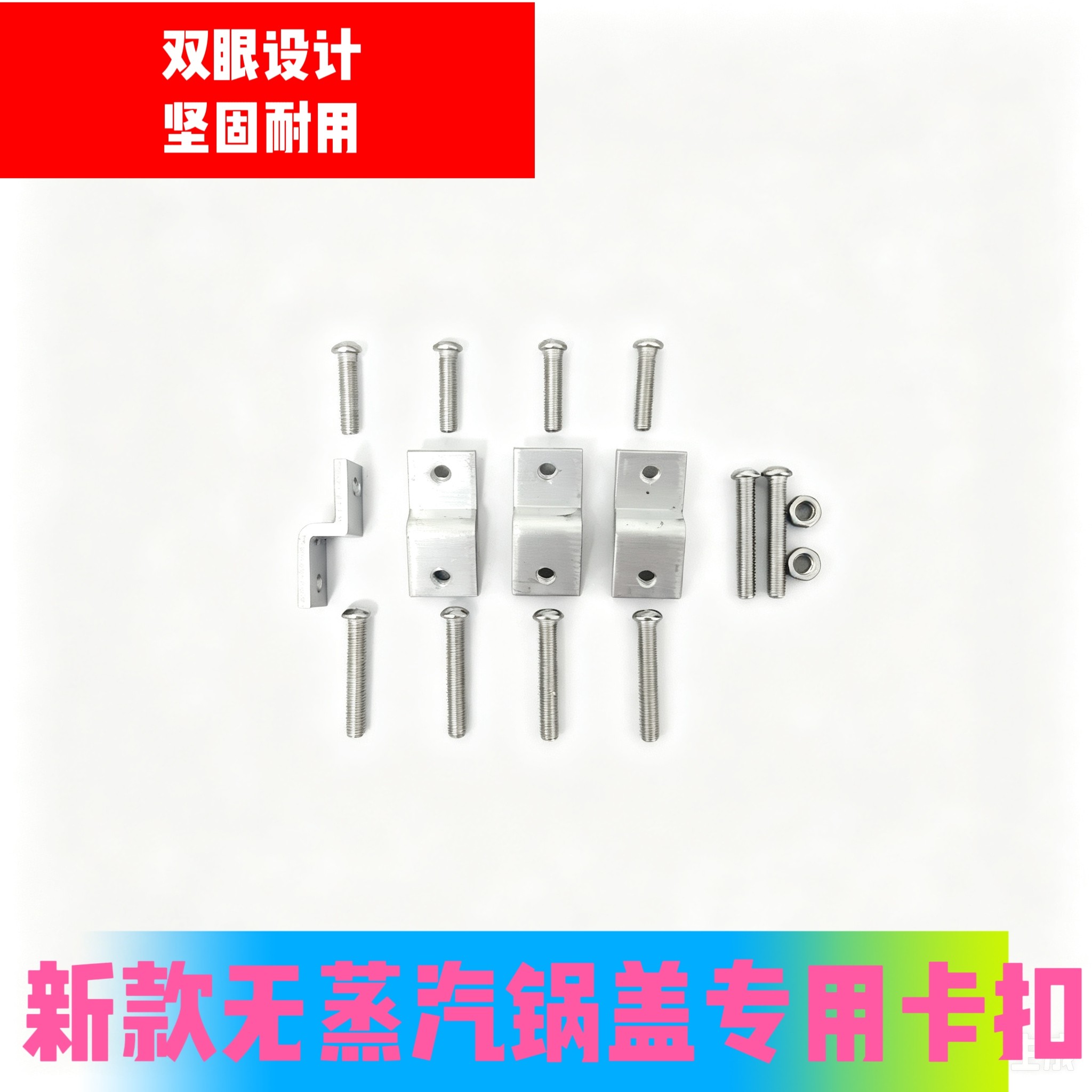 无蒸汽锅盖卡扣螺丝铝卡扣