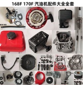 170F 空滤器 汽油机 化油器 消声器油箱 拉盘 168汽油机配件大全