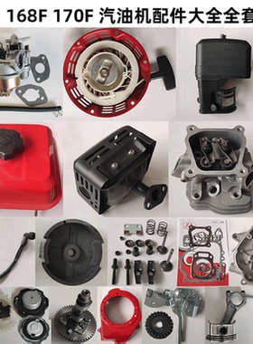 168汽油机配件大全 170F 汽油机 拉盘 化油器 空滤器 消声器油箱