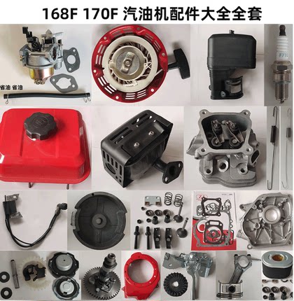 168汽油机配件大全 170F 汽油机 拉盘 化油器 空滤器 消声器油箱