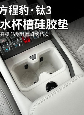 适用方程豹钛3汽车中控前排水杯槽垫套硅胶后排钛三改装配件用品