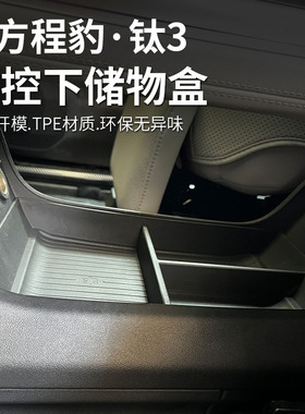 适用方程豹钛3中控下层储物盒专用内饰装改装收纳置物汽车用品
