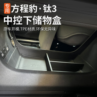 适用方程豹钛3中控下层储物盒专用内饰装改装收纳置物汽车用品
