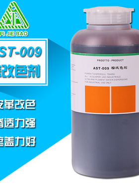 洁宝AST-009黑棕改色剂黑色棕色真皮皮鞋皮衣包修补染色皮革改色