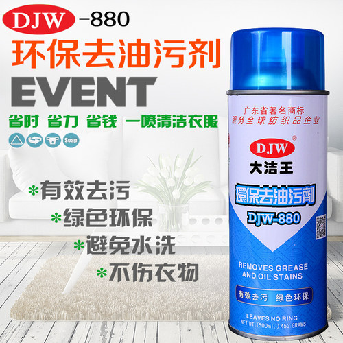 油污喷雾真丝衣物DJW/大洁王