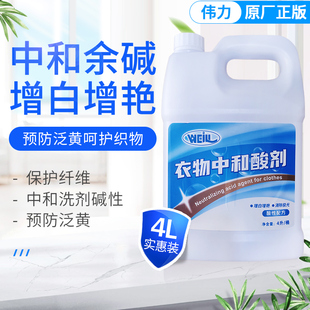 伟力衣物中和酸剂增白增艳除锈发黄翻新碱性去除消泡多用酸干洗店