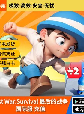 Last War:Survival 最后的战争幸存者 国际服 充值代充 月卡礼包