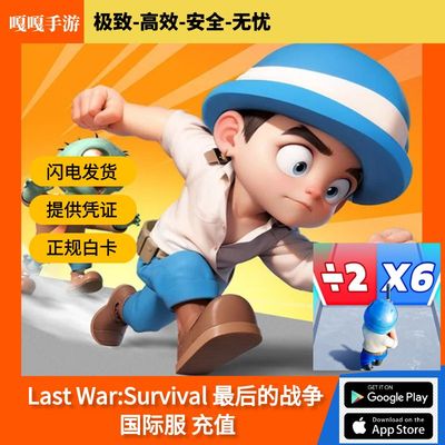 Last War:Survival 最后的战争幸存者 国际服 充值代充 月卡礼包