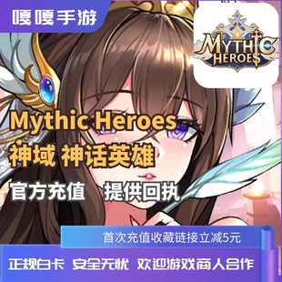 神域 神话英雄 Heroes Mythic 钻石礼包月卡首充代氪金储值超值