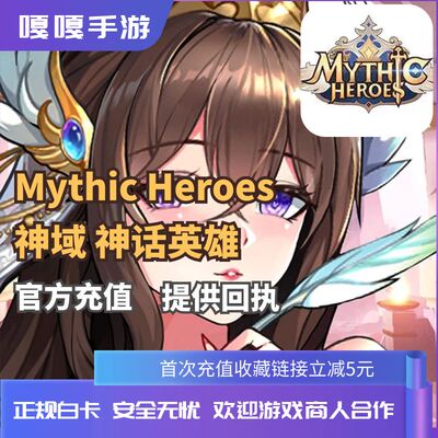 Mythic Heroes 神域 神话英雄 钻石礼包月卡首充代氪金储值超值