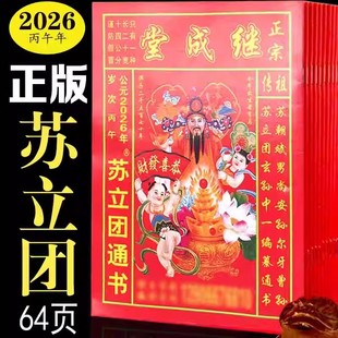苏立团历书2026年继成堂通书老黄历新年老人用品鹏程日历万年历老版农历旧书家用老皇历马年老式传统黄历书