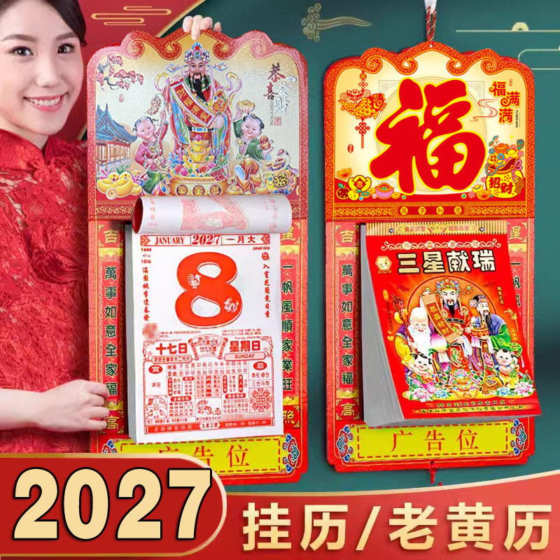 2027羊年老黄历传统家用手撕带挂板日历新年挂墙大号8K/9K/16K通胜福字挂历广告礼品老皇历老式日历一天一撕