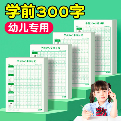 幼儿学前300字早教点阵生字控笔