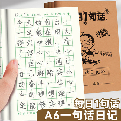 每日一句话日记本小学生专用一二年级幼小衔接每日一练语文作文素材好词好句练习积累本儿童硬笔练字本作业本