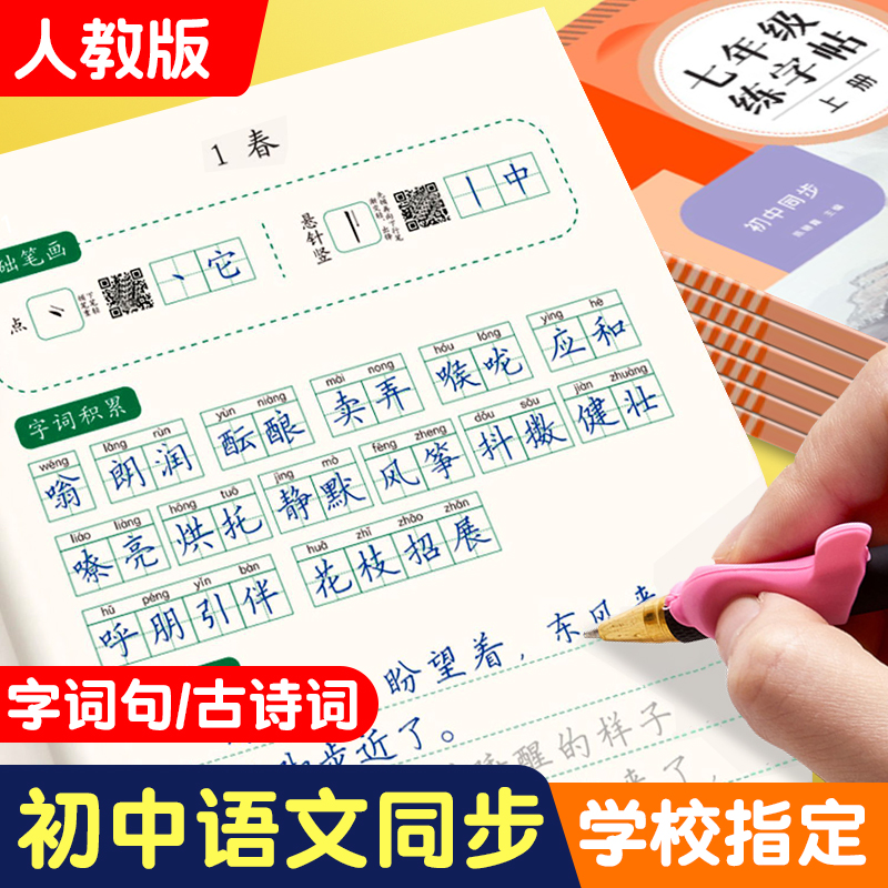 七年级语文人教版同步字帖上册下册初中生专用八年级九年级小升初衡水体英语英文初一楷书钢笔古诗词中学生临摹描红书写硬笔练字帖 书籍/杂志/报纸 练字本/练字板 原图主图