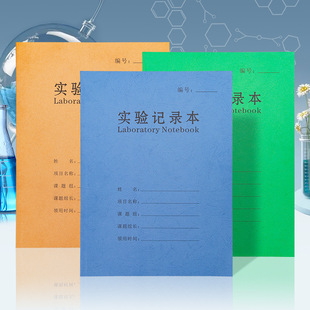 实验记录本A4牛皮纸加厚导师课题小组研究生实验室报告本科研生物科技记录本子大学生医学院化学笔记本定制
