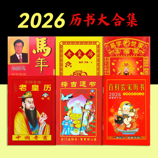2026年传统老黄历罗家推算通书万年历正版老版农历书皇历日历通书年历苏立团马年继承堂黄历书中国奇书家用