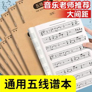 五線譜練習本樂譜本子小學生專業大學生音樂筆記本初學者兒童大間距寬距大格加寬鋼琴樂理音符加厚音譜初高中