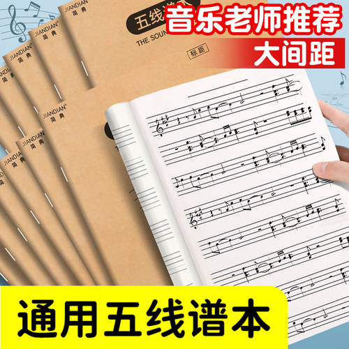 五线谱练习本乐谱本子小学生专业大学生音乐笔记本初学者儿童大间距宽距大格加宽钢琴乐理音符加厚音谱初高中
