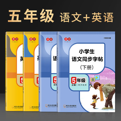 五年级语文下册同步字帖人教版