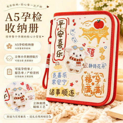 小羊产检孕检收纳册2026新款带拉链报告单孕期档案册便携式手提资料收纳袋马宝宝文件夹孕妇初期用品产检记录