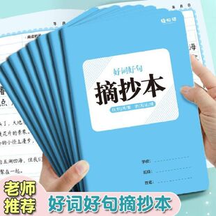 小学生好词好句摘抄本专用读书笔记本日积月累阅读记录本三年级四五六一二年级采蜜本课外摘记本词语积累本子