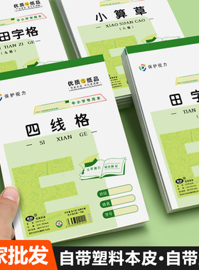 小学生32K护眼作业本幼儿园E字本拼音田字格本算草本自带本皮练字本子批发绿色自带皮pp防水语文数学英语小本