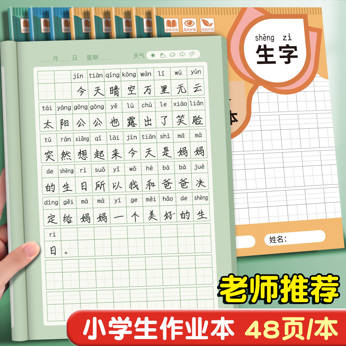 小学生专用学校班级A5生字田格语文英语数学拼音本全国统一加厚护眼