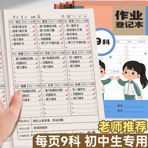 2026新款作业登记本B5九科每日学习计划表初中生打卡家校联系本七年级专用记课堂抄高颜值加厚初一六科作业本