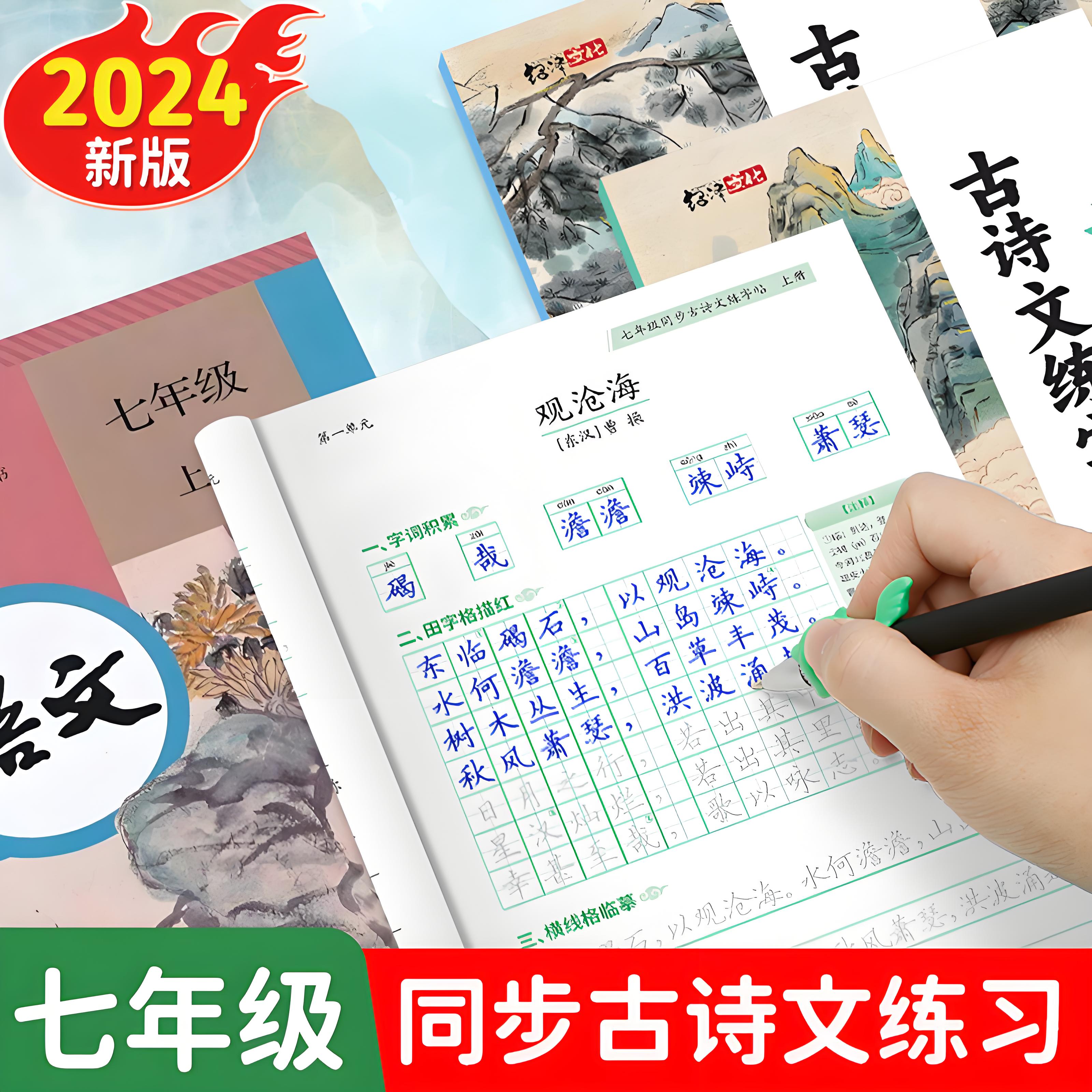 2025新款初中生必备古诗文文言文练字帖七年级人教版课本同步教材初一上下册中考必考语文硬笔书法临摹控笔训练每日一练描红练字本