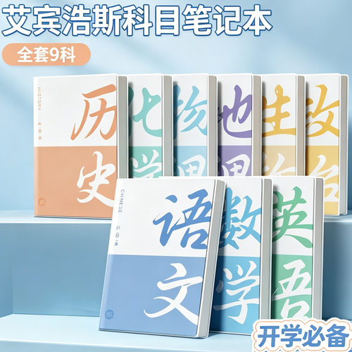 分科目笔记本子加厚高中生初中生专用b5全套九科学科课堂分科错题本中学生语文英语物理数学各科作业本高初一