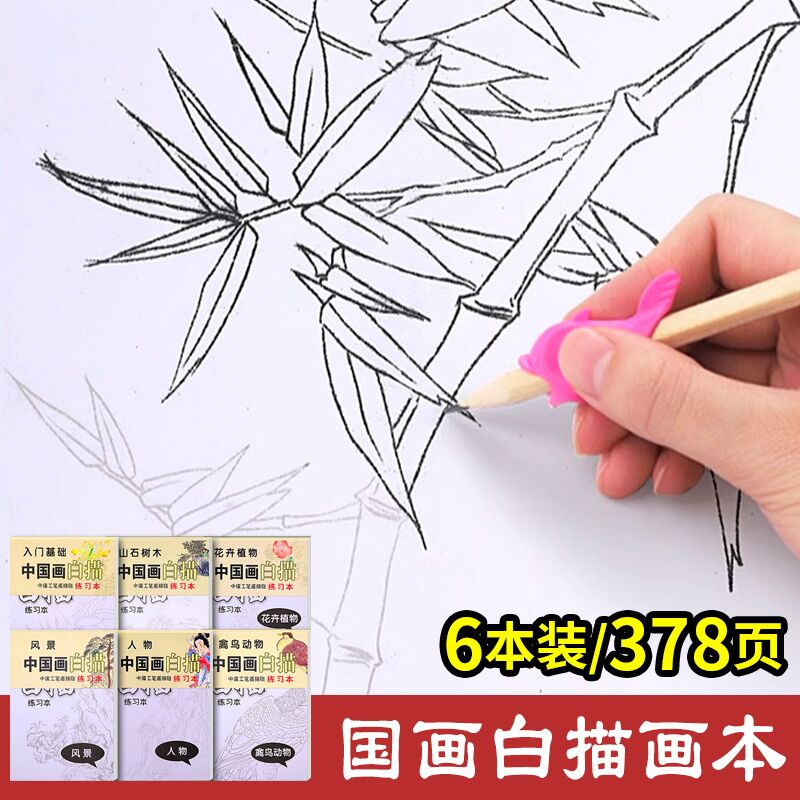 白描描摹本国画山水人物临摹画册