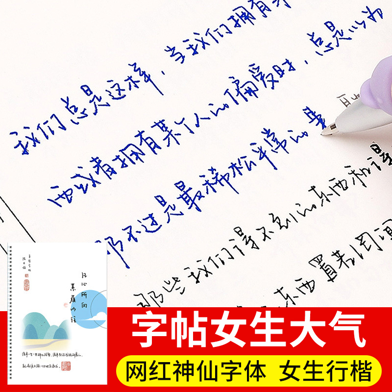 字帖女生字体大气行书硬笔书法大学生成人练字神器本初学者手写漂亮