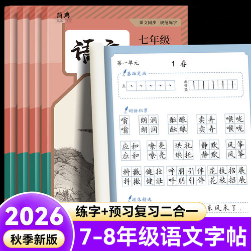 2026新版七年级上册语文练字帖课文同步人教版教材生字古诗词衡水体英语八九下册初中生专用初一临摹写字正楷