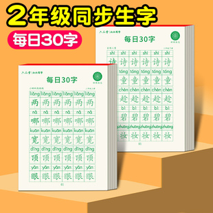 二年级字帖练字每日30字上册同步语文人教版 下册点阵生字练字本小学生专用硬笔书法描红每日一练正楷书儿童减压练习册带拼音写字帖