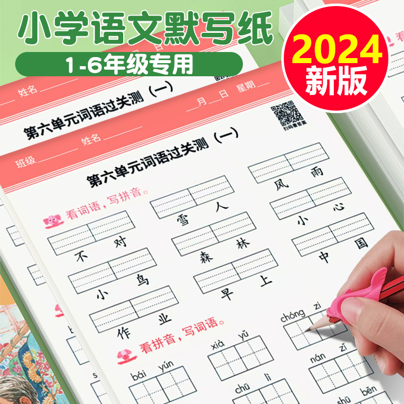 2024秋季新版人教版语文同步练字帖一二三四五六年级上册下册字帖看拼音写词语专项训练默写纸练字本小学生专用字词积累每日一练