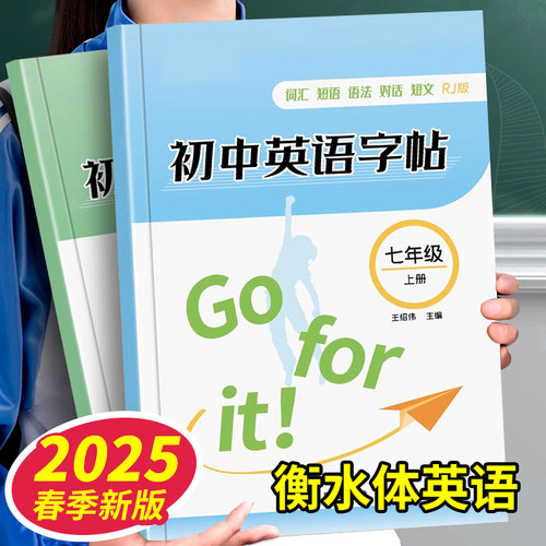 初中生衡水体英语字帖人教版同步