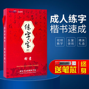 成人初学者楷书凹槽硬笔练字帖