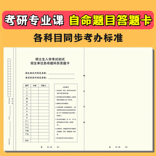 考研专业课自命题b4答题纸2025年新版333答题卡A3研究生考试A4作文纸英语一二b5数学政治管综管理类联考卡纸